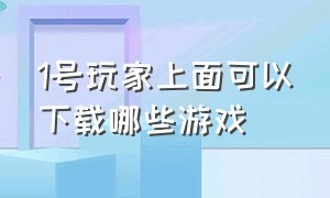 1号玩家上面可以下载哪些游戏