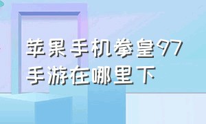 苹果手机拳皇97手游在哪里下