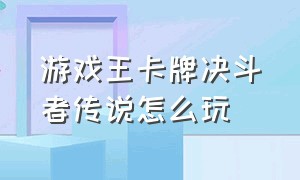 游戏王卡牌决斗者传说怎么玩