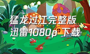 猛龙过江完整版迅雷1080p 下载