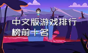 中文版游戏排行榜前十名