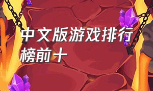 中文版游戏排行榜前十