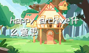 happy archive什么意思