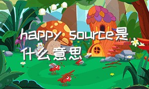 happy source是什么意思