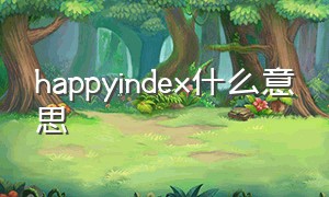 happyindex什么意思