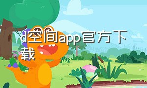 d空间app官方下载