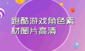 跑酷游戏角色素材图片高清