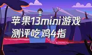 苹果13mini游戏测评吃鸡4指