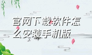 官网下载软件怎么安装手机版