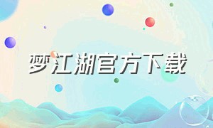 梦江湖官方下载