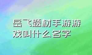 岳飞题材手游游戏叫什么名字