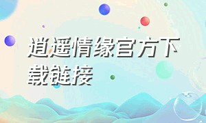 逍遥情缘官方下载链接