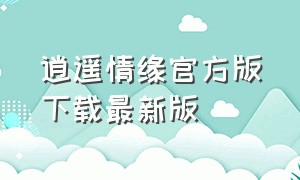 逍遥情缘官方版下载最新版