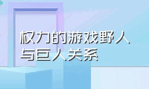 权力的游戏野人与巨人关系