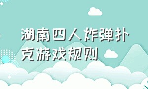 湖南四人炸弹扑克游戏规则