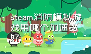 steam消防模拟游戏用哪个加速器好