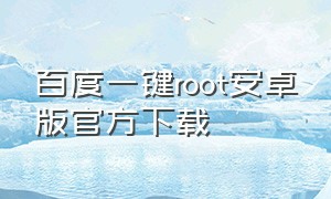 百度一键root安卓版官方下载