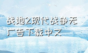 战地2现代战争无广告下载中文