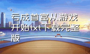 亏成首富从游戏开始txt下载完整版