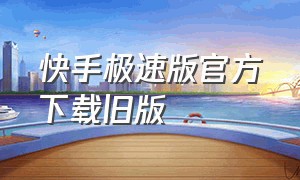 快手极速版官方下载旧版