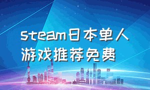 steam日本单人游戏推荐免费