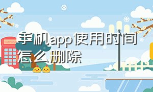 手机app使用时间怎么删除