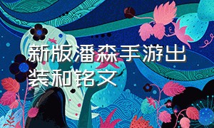 新版潘森手游出装和铭文