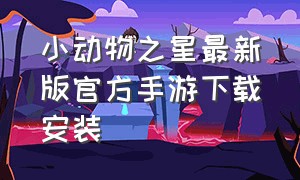 小动物之星最新版官方手游下载安装