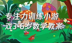 专注力训练小游戏3-6岁数学教案