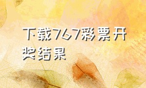 下载767彩票开奖结果