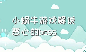 小蜗牛游戏解说恶心的boss