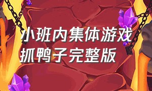 小班内集体游戏抓鸭子完整版