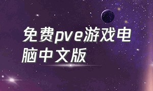 免费pve游戏电脑中文版