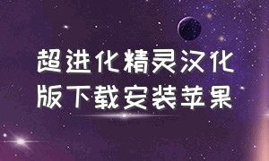 超进化精灵汉化版下载安装苹果