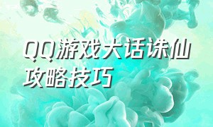 QQ游戏大话诛仙攻略技巧