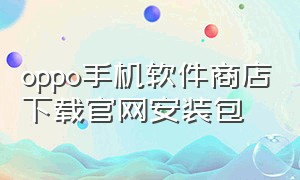 oppo手机软件商店下载官网安装包