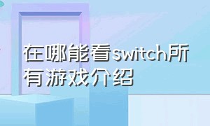 在哪能看switch所有游戏介绍
