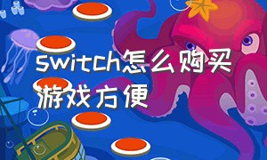 switch怎么购买游戏方便