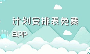 计划安排表免费app