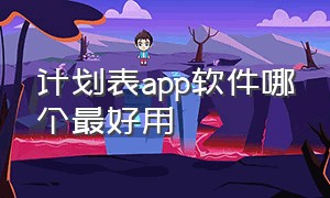 计划表app软件哪个最好用