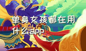 单身女孩都在用什么app