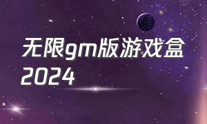 无限gm版游戏盒2024