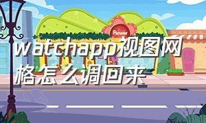 watchapp视图网格怎么调回来