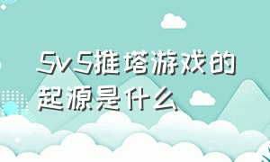 5v5推塔游戏的起源是什么