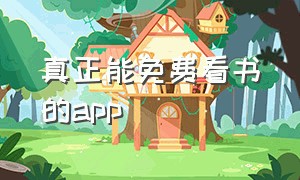 真正能免费看书的app