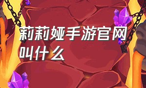 莉莉娅手游官网叫什么