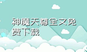 神魔天尊全文免费下载