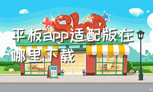 平板app适配版在哪里下载