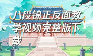 八段锦正反面教学视频完整版下载