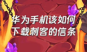 华为手机该如何下载刺客的信条